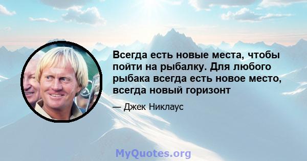 Всегда есть новые места, чтобы пойти на рыбалку. Для любого рыбака всегда есть новое место, всегда новый горизонт