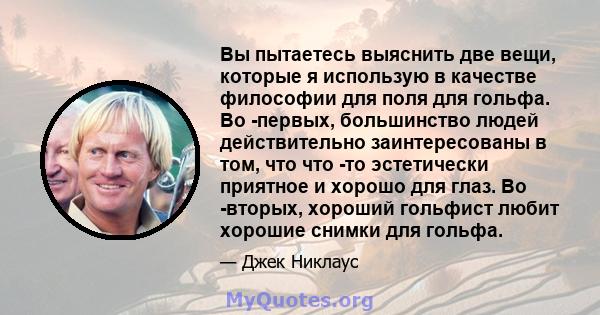 Вы пытаетесь выяснить две вещи, которые я использую в качестве философии для поля для гольфа. Во -первых, большинство людей действительно заинтересованы в том, что что -то эстетически приятное и хорошо для глаз. Во