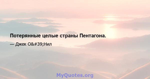 Потерянные целые страны Пентагона.