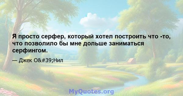 Я просто серфер, который хотел построить что -то, что позволило бы мне дольше заниматься серфингом.