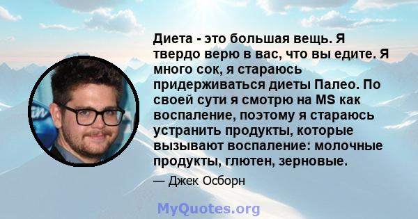 Диета - это большая вещь. Я твердо верю в вас, что вы едите. Я много сок, я стараюсь придерживаться диеты Палео. По своей сути я смотрю на MS как воспаление, поэтому я стараюсь устранить продукты, которые вызывают