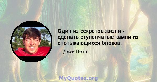 Один из секретов жизни - сделать ступенчатые камни из спотыкающихся блоков.