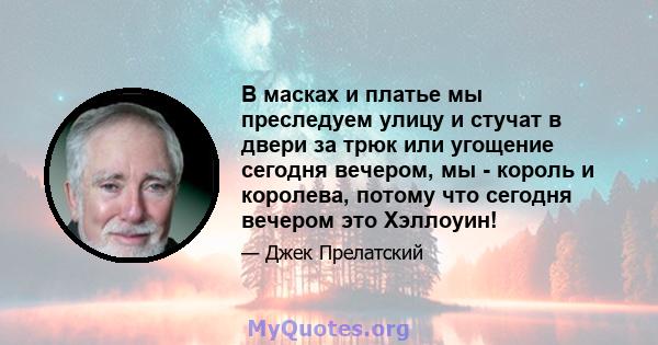 В масках и платье мы преследуем улицу и стучат в двери за трюк или угощение сегодня вечером, мы - король и королева, потому что сегодня вечером это Хэллоуин!