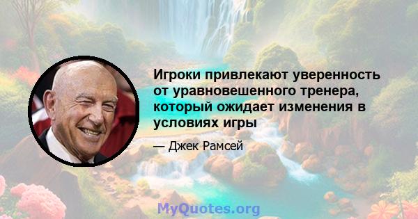 Игроки привлекают уверенность от уравновешенного тренера, который ожидает изменения в условиях игры