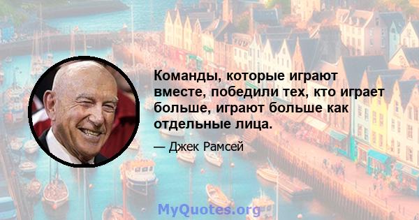 Команды, которые играют вместе, победили тех, кто играет больше, играют больше как отдельные лица.