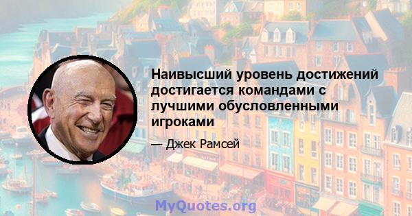 Наивысший уровень достижений достигается командами с лучшими обусловленными игроками