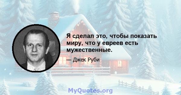 Я сделал это, чтобы показать миру, что у евреев есть мужественные.