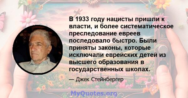 В 1933 году нацисты пришли к власти, и более систематическое преследование евреев последовало быстро. Были приняты законы, которые исключали еврейских детей из высшего образования в государственных школах.