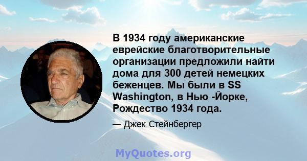 В 1934 году американские еврейские благотворительные организации предложили найти дома для 300 детей немецких беженцев. Мы были в SS Washington, в Нью -Йорке, Рождество 1934 года.