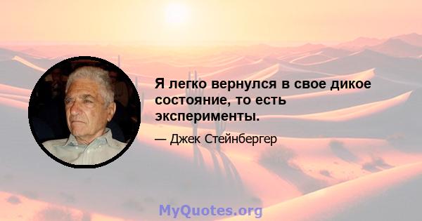 Я легко вернулся в свое дикое состояние, то есть эксперименты.