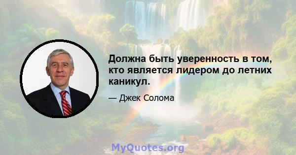 Должна быть уверенность в том, кто является лидером до летних каникул.