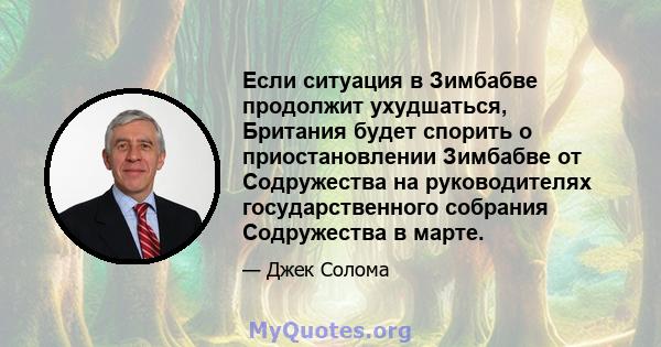 Если ситуация в Зимбабве продолжит ухудшаться, Британия будет спорить о приостановлении Зимбабве от Содружества на руководителях государственного собрания Содружества в марте.