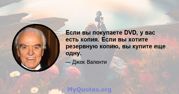 Если вы покупаете DVD, у вас есть копия. Если вы хотите резервную копию, вы купите еще одну.