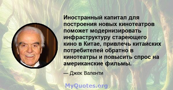 Иностранный капитал для построения новых кинотеатров поможет модернизировать инфраструктуру стареющего кино в Китае, привлечь китайских потребителей обратно в кинотеатры и повысить спрос на американские фильмы.