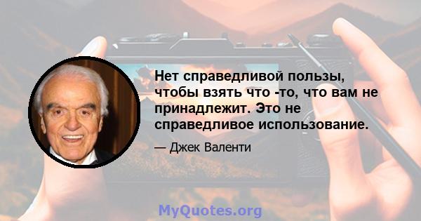 Нет справедливой пользы, чтобы взять что -то, что вам не принадлежит. Это не справедливое использование.