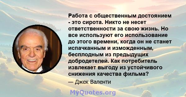 Работа с общественным достоянием - это сирота. Никто не несет ответственности за свою жизнь. Но все используют его использование до этого времени, когда он не станет испачканным и изможденным, бесплодным из предыдущих