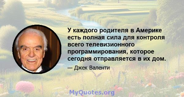 У каждого родителя в Америке есть полная сила для контроля всего телевизионного программирования, которое сегодня отправляется в их дом.