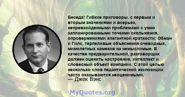 Беседа! Гибкие приговоры, с первым и вторым значениями и всерьез, непревзойденными проблемами с умно запланированными точками скольжения, опровержениями элегантной краткости; Обман и Гилс, терпеливые объяснения