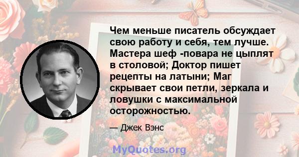 Чем меньше писатель обсуждает свою работу и себя, тем лучше. Мастера шеф -повара не цыплят в столовой; Доктор пишет рецепты на латыни; Маг скрывает свои петли, зеркала и ловушки с максимальной осторожностью.