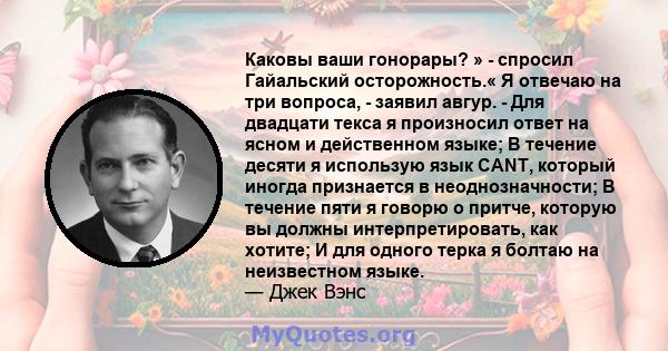 Каковы ваши гонорары? » - спросил Гайальский осторожность.« Я отвечаю на три вопроса, - заявил авгур. - Для двадцати текса я произносил ответ на ясном и действенном языке; В течение десяти я использую язык CANT, который 