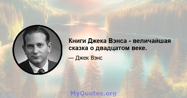 Книги Джека Вэнса - величайшая сказка о двадцатом веке.