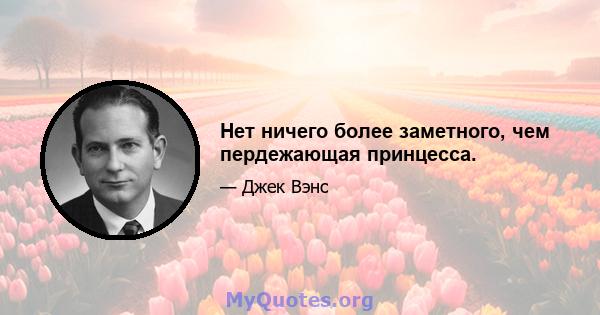 Нет ничего более заметного, чем пердежающая принцесса.