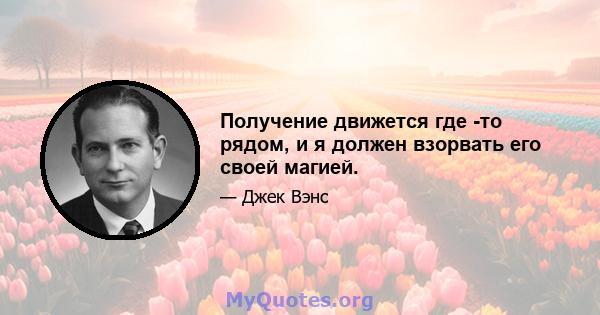 Получение движется где -то рядом, и я должен взорвать его своей магией.