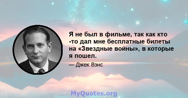 Я не был в фильме, так как кто -то дал мне бесплатные билеты на «Звездные войны», в которые я пошел.