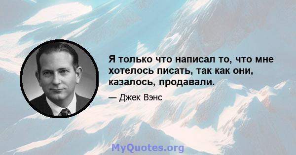 Я только что написал то, что мне хотелось писать, так как они, казалось, продавали.