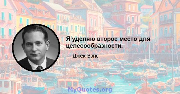 Я уделяю второе место для целесообразности.