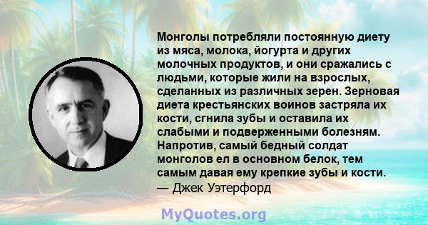 Монголы потребляли постоянную диету из мяса, молока, йогурта и других молочных продуктов, и они сражались с людьми, которые жили на взрослых, сделанных из различных зерен. Зерновая диета крестьянских воинов застряла их