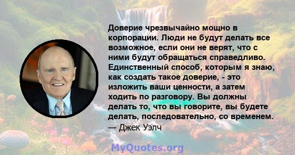 Доверие чрезвычайно мощно в корпорации. Люди не будут делать все возможное, если они не верят, что с ними будут обращаться справедливо. Единственный способ, которым я знаю, как создать такое доверие, - это изложить ваши 