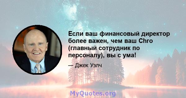 Если ваш финансовый директор более важен, чем ваш Chro (главный сотрудник по персоналу), вы с ума!