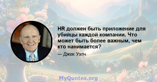 HR должен быть приложение для убийцы каждой компании. Что может быть более важным, чем кто нанимается?