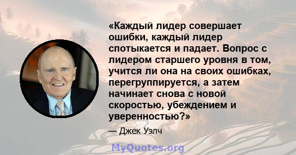 «Каждый лидер совершает ошибки, каждый лидер спотыкается и падает. Вопрос с лидером старшего уровня в том, учится ли она на своих ошибках, перегруппируется, а затем начинает снова с новой скоростью, убеждением и