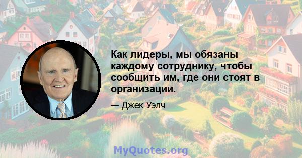 Как лидеры, мы обязаны каждому сотруднику, чтобы сообщить им, где они стоят в организации.