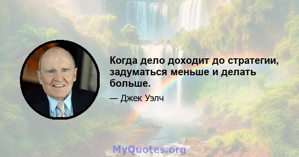 Когда дело доходит до стратегии, задуматься меньше и делать больше.