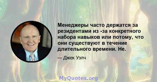 Менеджеры часто держатся за резидентами из -за конкретного набора навыков или потому, что они существуют в течение длительного времени. Не.