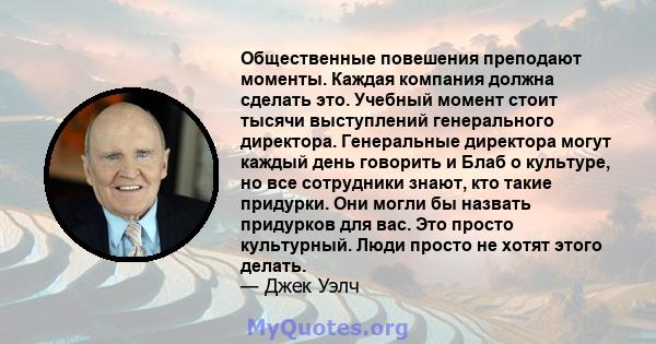 Общественные повешения преподают моменты. Каждая компания должна сделать это. Учебный момент стоит тысячи выступлений генерального директора. Генеральные директора могут каждый день говорить и Блаб о культуре, но все