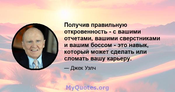 Получив правильную откровенность - с вашими отчетами, вашими сверстниками и вашим боссом - это навык, который может сделать или сломать вашу карьеру.