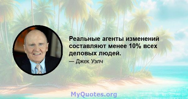 Реальные агенты изменений составляют менее 10% всех деловых людей.