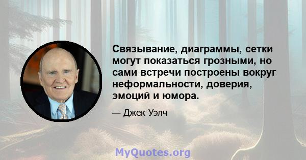 Связывание, диаграммы, сетки могут показаться грозными, но сами встречи построены вокруг неформальности, доверия, эмоций и юмора.