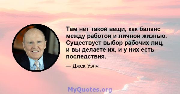 Там нет такой вещи, как баланс между работой и личной жизнью. Существует выбор рабочих лиц, и вы делаете их, и у них есть последствия.