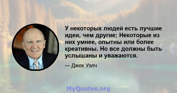 У некоторых людей есть лучшие идеи, чем другие; Некоторые из них умнее, опытны или более креативны. Но все должны быть услышаны и уважаются.