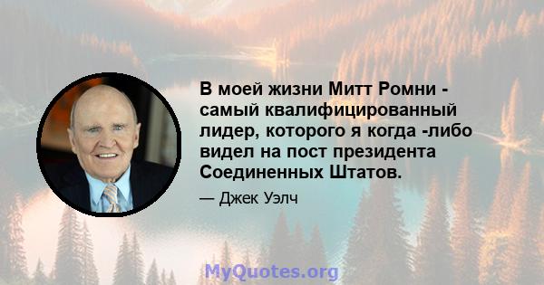 В моей жизни Митт Ромни - самый квалифицированный лидер, которого я когда -либо видел на пост президента Соединенных Штатов.