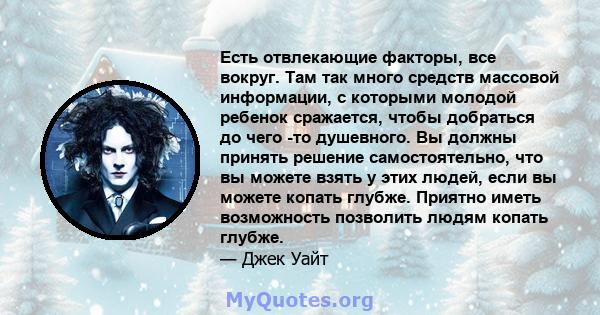 Есть отвлекающие факторы, все вокруг. Там так много средств массовой информации, с которыми молодой ребенок сражается, чтобы добраться до чего -то душевного. Вы должны принять решение самостоятельно, что вы можете взять 