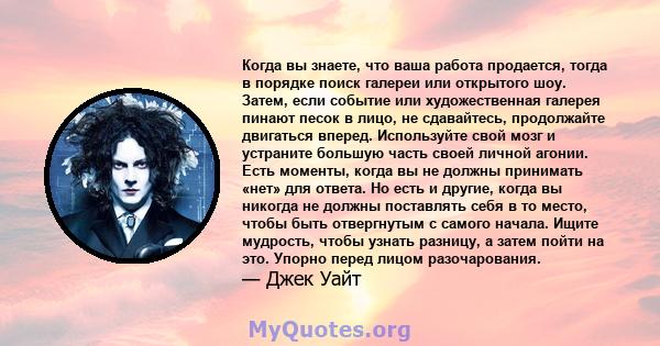 Когда вы знаете, что ваша работа продается, тогда в порядке поиск галереи или открытого шоу. Затем, если событие или художественная галерея пинают песок в лицо, не сдавайтесь, продолжайте двигаться вперед. Используйте