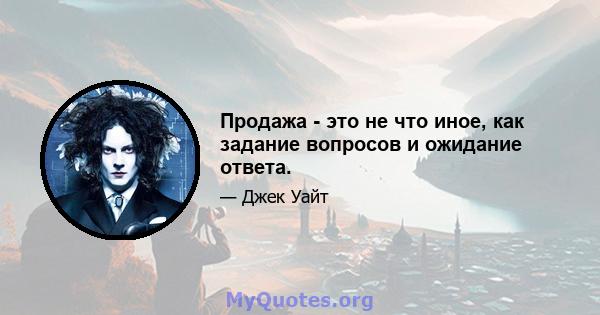 Продажа - это не что иное, как задание вопросов и ожидание ответа.