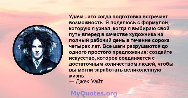 Удача - это когда подготовка встречает возможность. Я поделюсь с формулой, которую я узнал, когда я выбираю свой путь вперед в качестве художника на полный рабочий день в течение сорока четырех лет. Все шаги разрушаются 