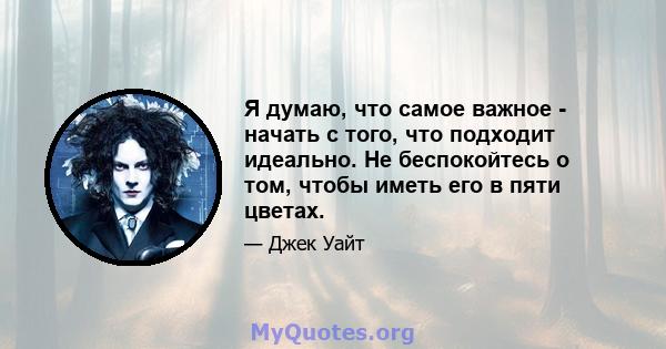 Я думаю, что самое важное - начать с того, что подходит идеально. Не беспокойтесь о том, чтобы иметь его в пяти цветах.